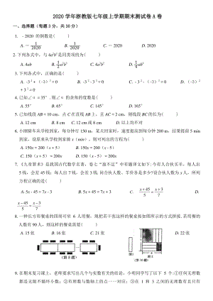 浙江省温州市2020-2021学年七年级上册期末测试数学试卷（A）含答案