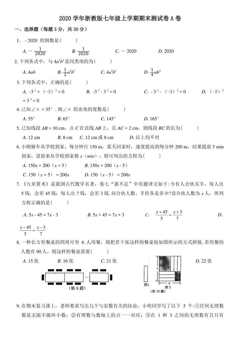 浙江省温州市2020-2021学年七年级上册期末测试数学试卷（A）含答案_第1页