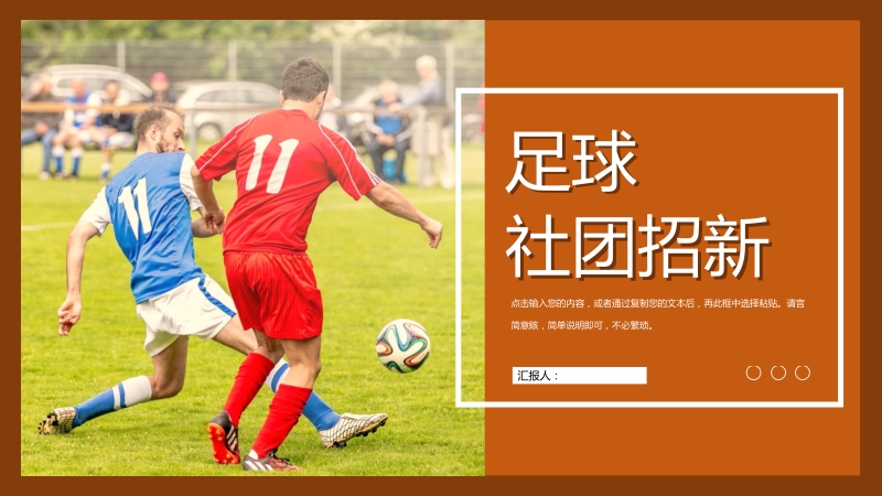 校园足球社团招新纳新活动计划PPT模板_第1页