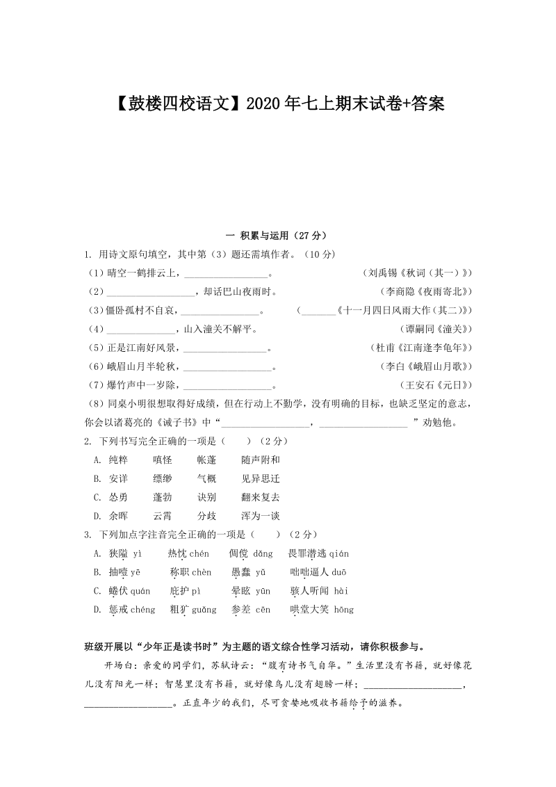 江苏省南京市鼓楼四校2020-2021学年七年级上语文期末试卷（含答案解析）_第1页