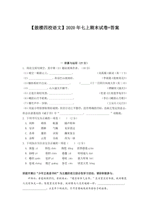 江苏省南京市鼓楼四校2020-2021学年七年级上语文期末试卷（含答案解析）