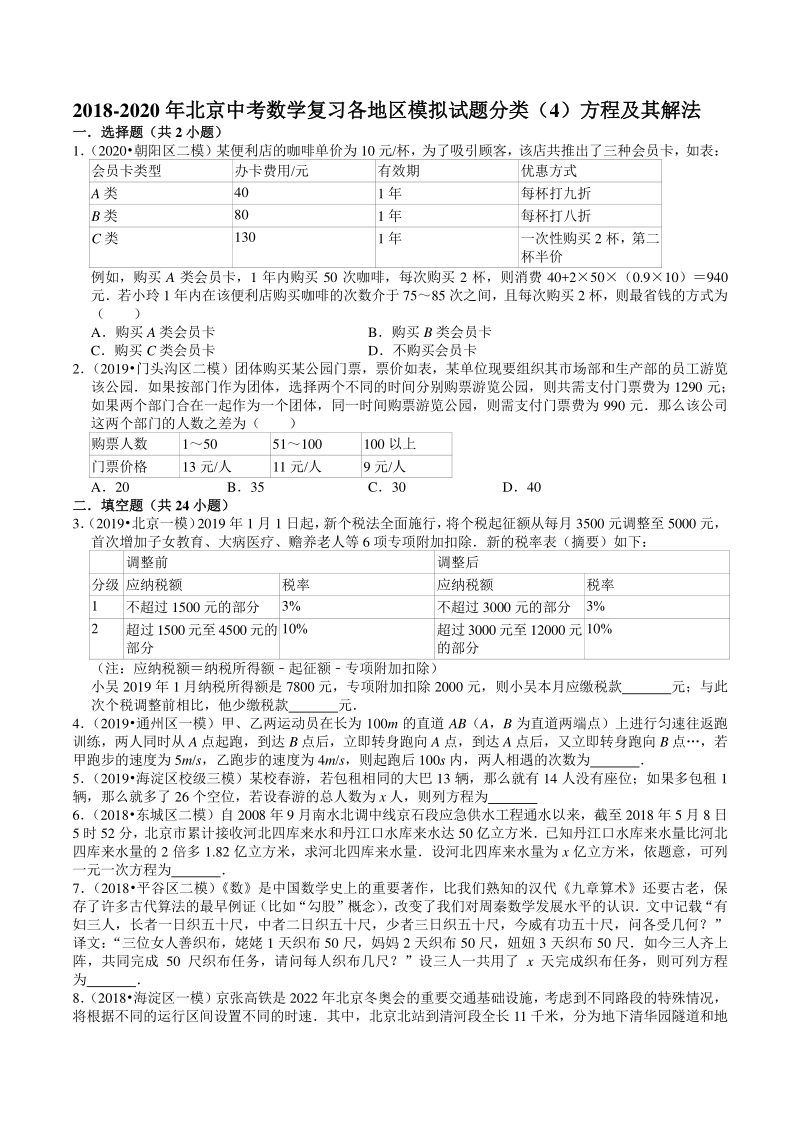 2018-2020年北京中考数学复习各地区模拟试题分类（4）方程及其解法（含答案解析）_第1页