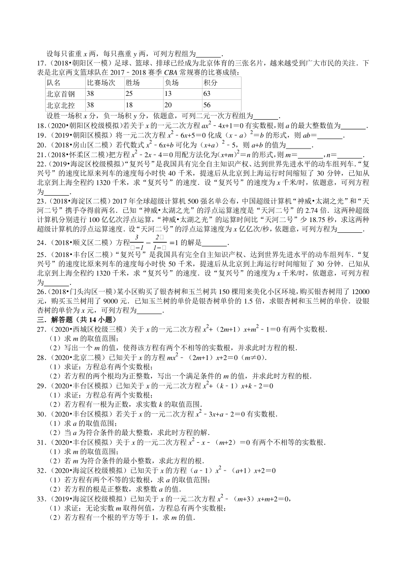 2018-2020年北京中考数学复习各地区模拟试题分类（4）方程及其解法（含答案解析）_第3页