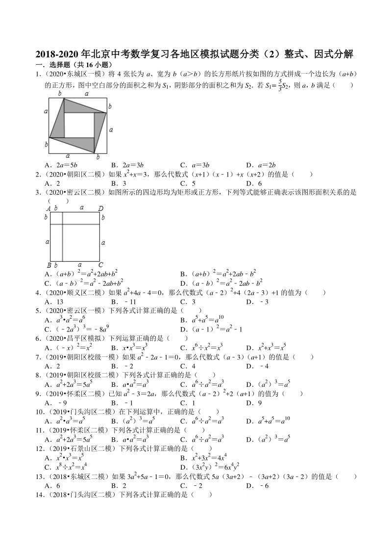 2018-2020年北京中考数学复习各地区模拟试题分类（2）整式、因式分解（含答案解析）_第1页
