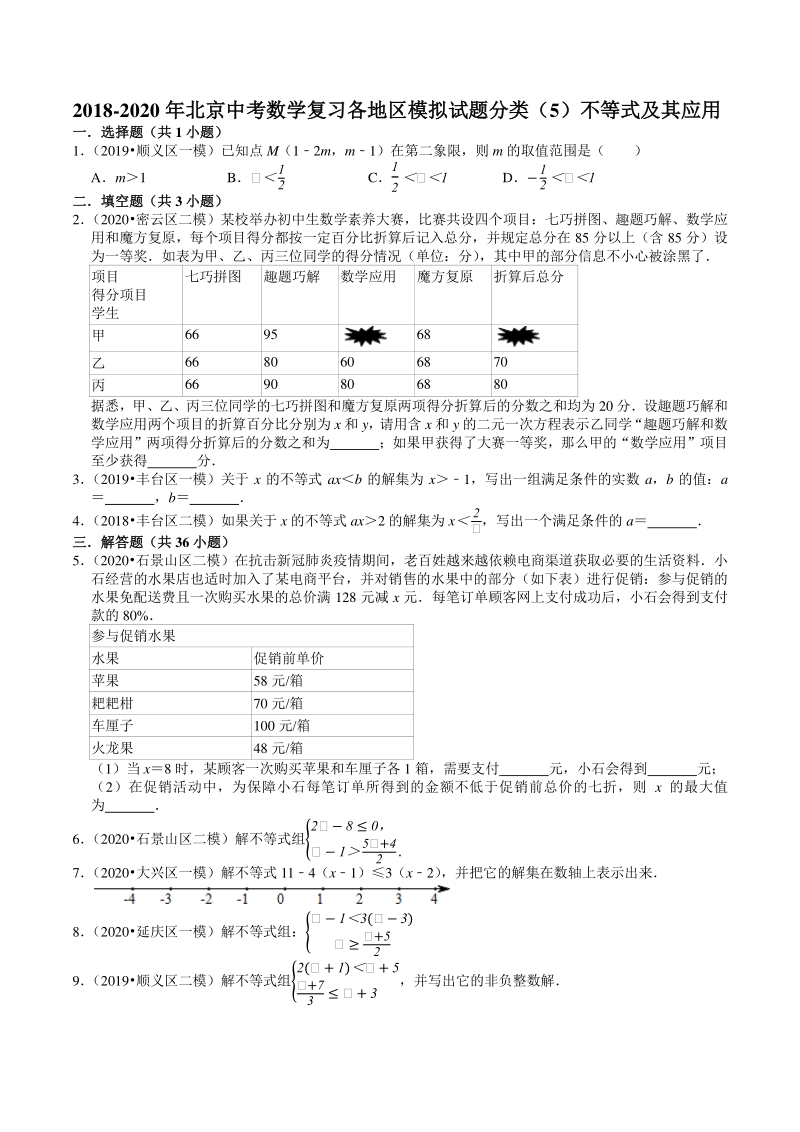 2018-2020年北京中考数学复习各地区模拟试题分类（5）不等式及其应用（含答案解析）_第1页
