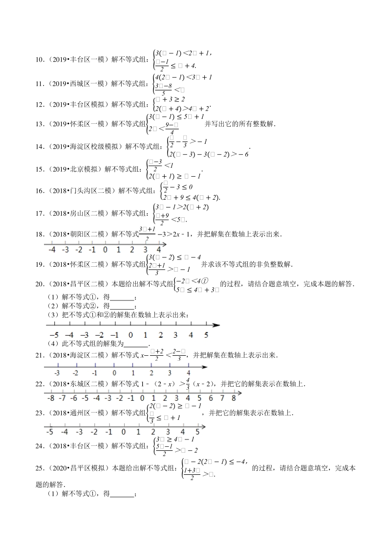 2018-2020年北京中考数学复习各地区模拟试题分类（5）不等式及其应用（含答案解析）_第2页