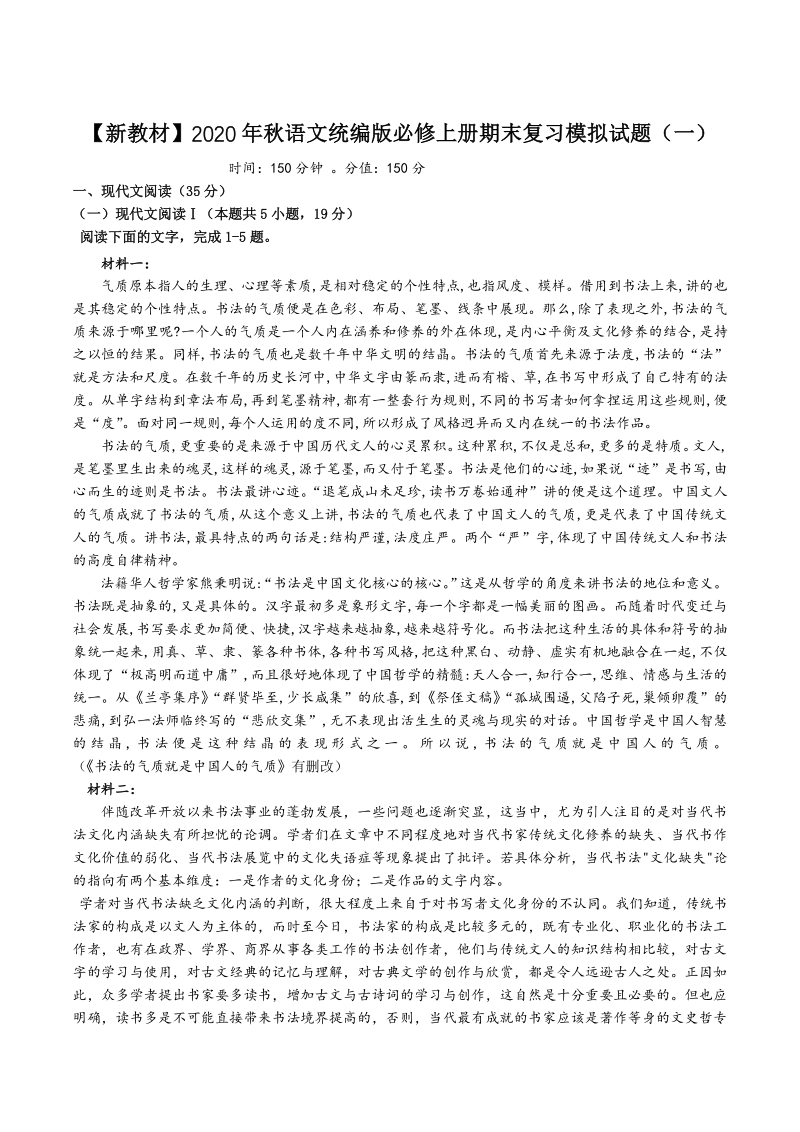 2020年秋语文统编版必修上册期末复习模拟试题（一）含答案_第1页