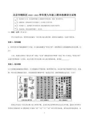 北京市朝阳区2020-2021学年度九年级上期末语文试卷（含答案）