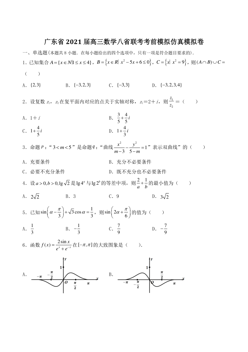 2021届广东省八省联考高三考前仿真模拟数学试卷（含答案解析）_第1页