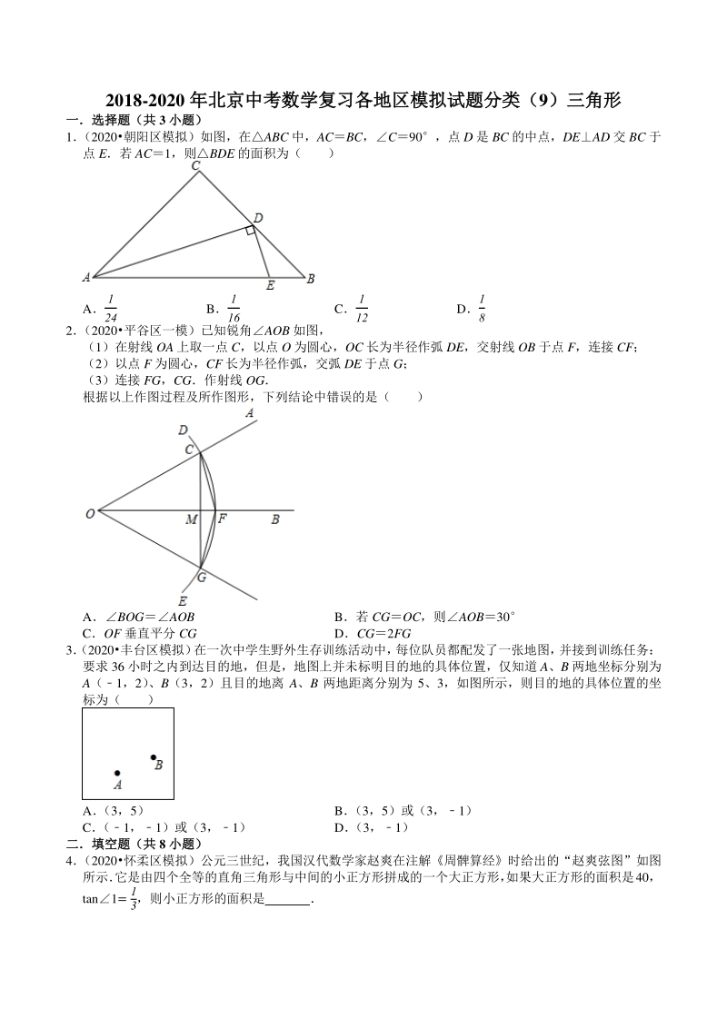 2018-2020年北京中考数学复习各地区模拟试题分类（9）三角形（含答案解析）_第1页
