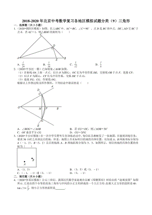 2018-2020年北京中考数学复习各地区模拟试题分类（9）三角形（含答案解析）