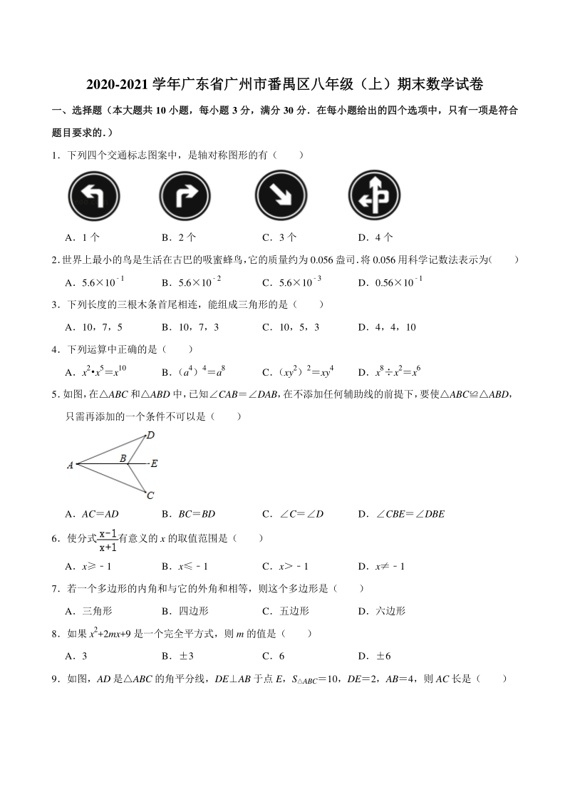 2020-2021学年广东省广州市番禺区八年级上期末数学试卷（含答案）_第1页