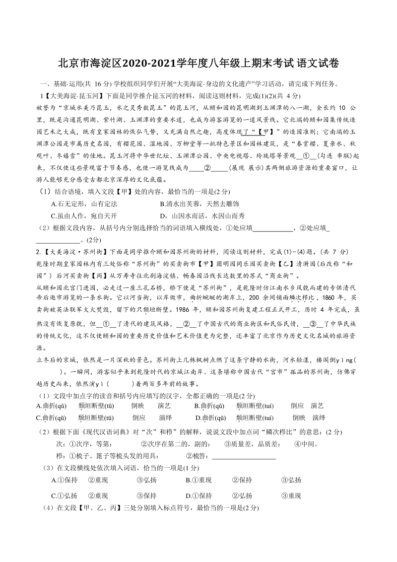 北京市海淀区2020-2021学年度八年级上期末考试语文试卷（含答案）_第1页