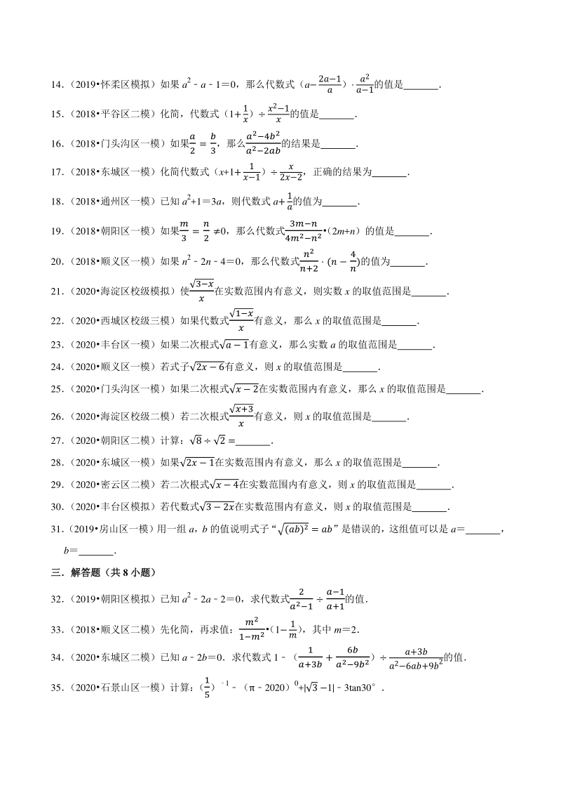 2018-2020年北京中考数学复习各地区模拟试题分类（3）分式、二次根式（含答案解析）_第2页