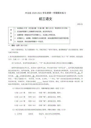 北京市丰台区2020-2021学年九年级上期末语文试卷（含答案）