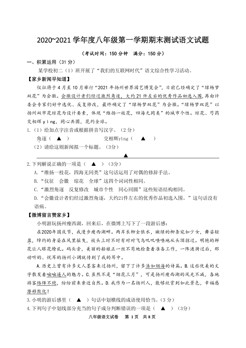 江苏省仪征市2020-2021学年八年级上期末调研测试语文试卷（含答案）_第1页