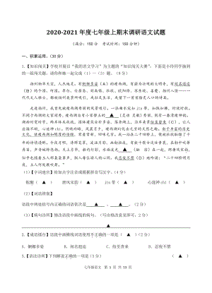 江苏省仪征市2020—2021学年七年级上期末考试语文试卷（含答案）
