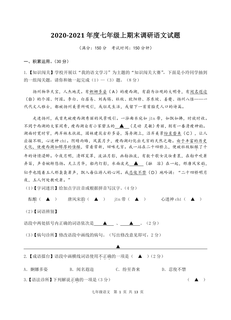 江苏省仪征市2020—2021学年七年级上期末考试语文试卷（含答案）_第1页
