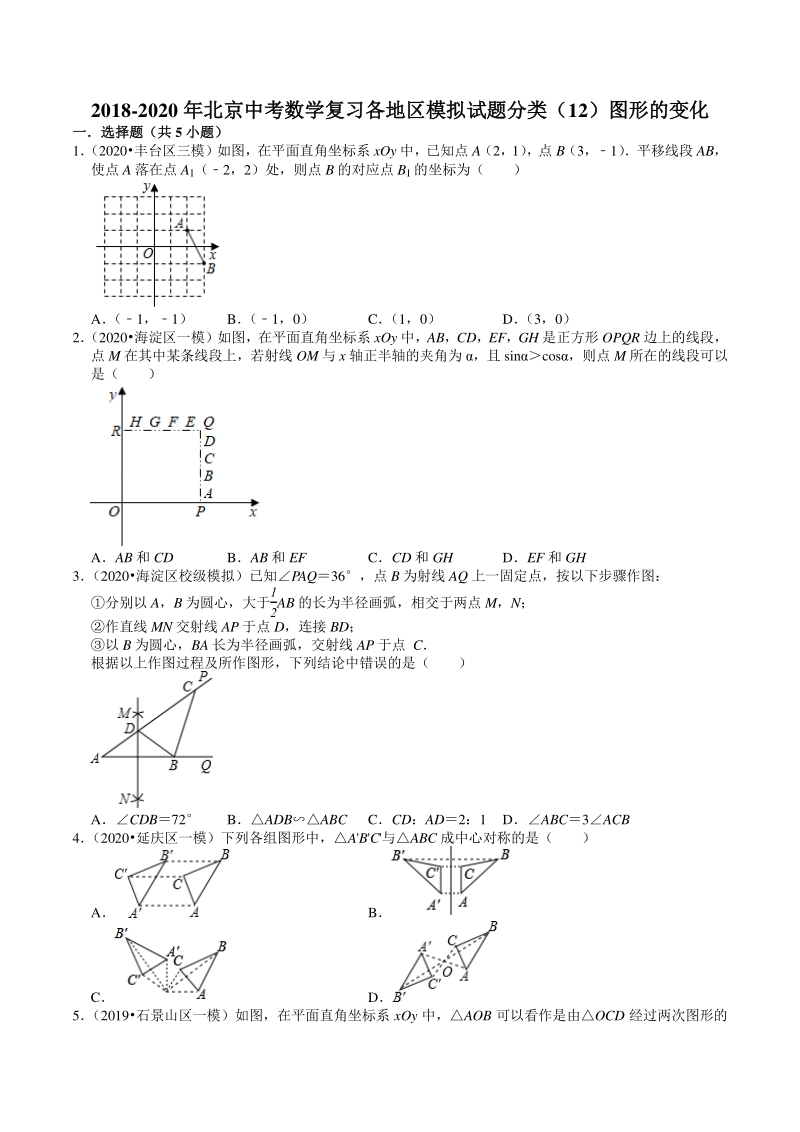 2018-2020年北京中考数学复习各地区模拟试题分类（12）图形的变化（含答案解析）_第1页