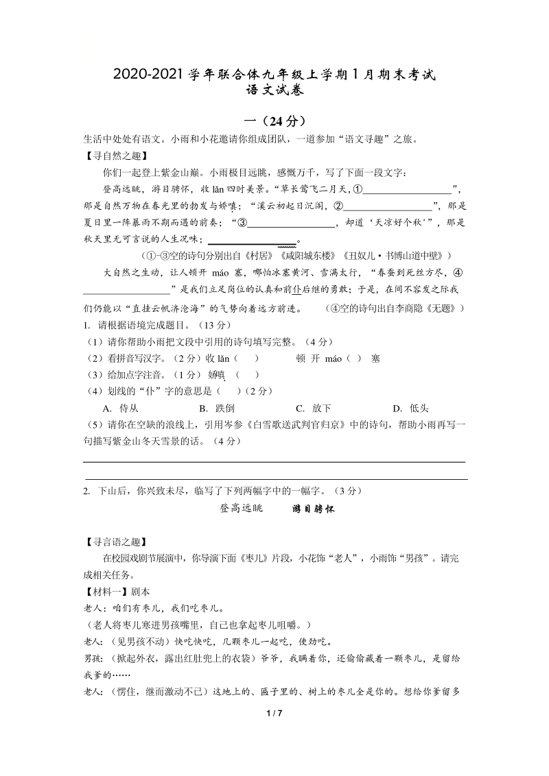 江苏省南京市联合体2020-2021学年九年级上语文期末试卷（含答案）_第1页