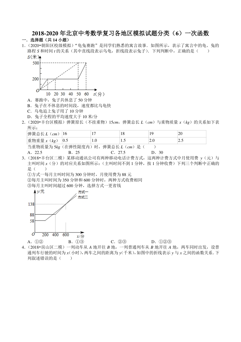 2018-2020年北京中考数学复习各地区模拟试题分类（6）一次函数（含答案解析）_第1页