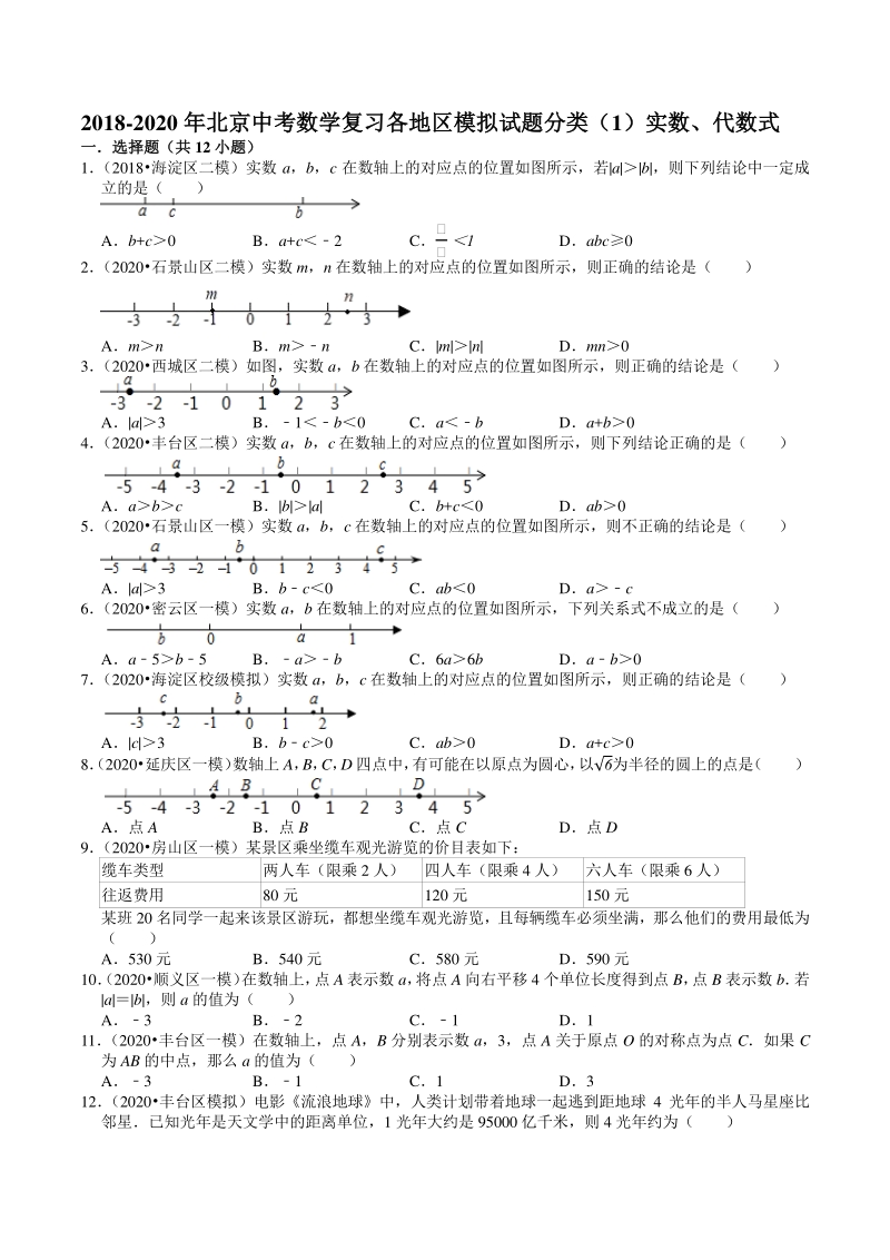 2018-2020年北京中考数学复习各地区模拟试题分类（1）实数、代数式（含答案解析）_第1页