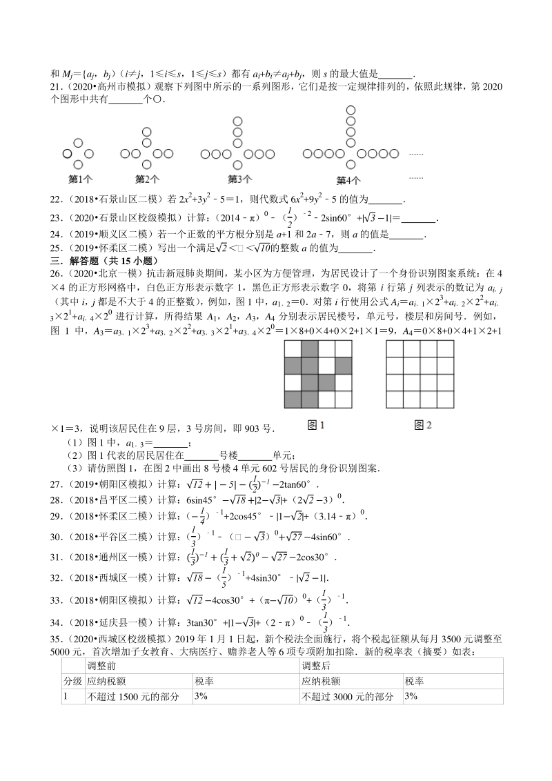 2018-2020年北京中考数学复习各地区模拟试题分类（1）实数、代数式（含答案解析）_第3页