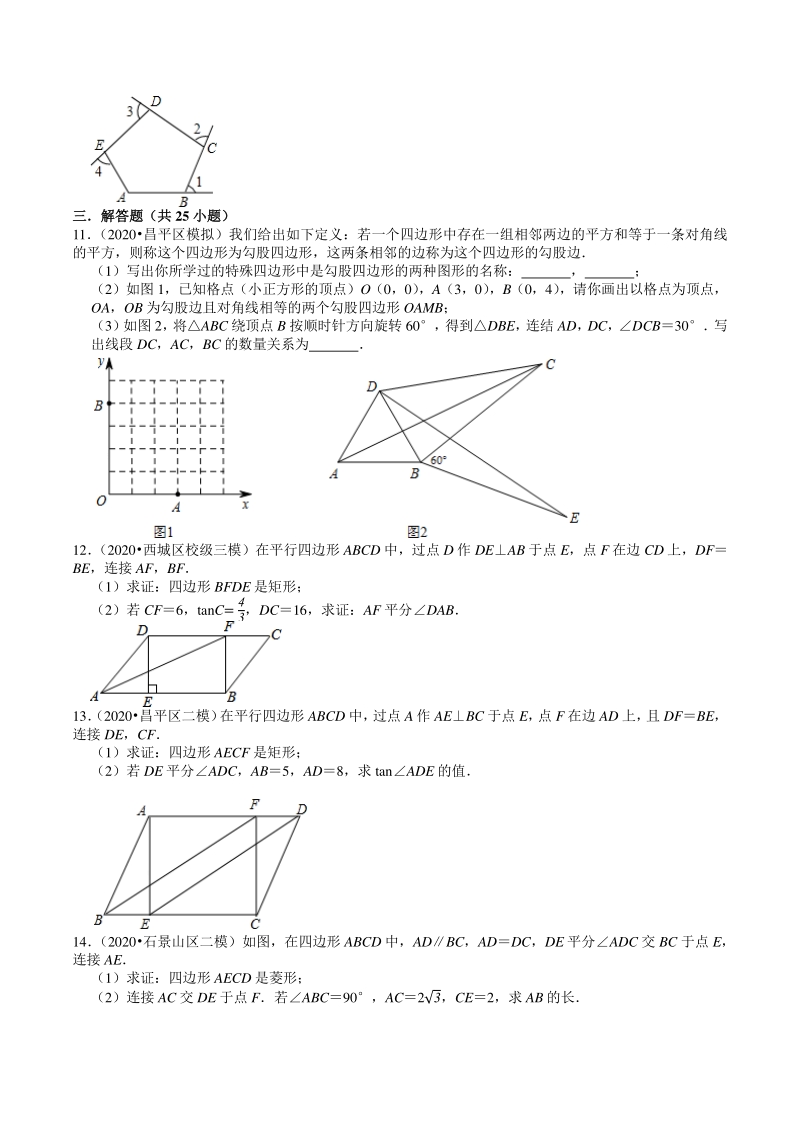 2018-2020年北京中考数学复习各地区模拟试题分类（10）四边形（含答案解析）_第3页