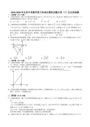 2018-2020年北京中考数学复习各地区模拟试题分类（7）反比例函数（含答案解析）