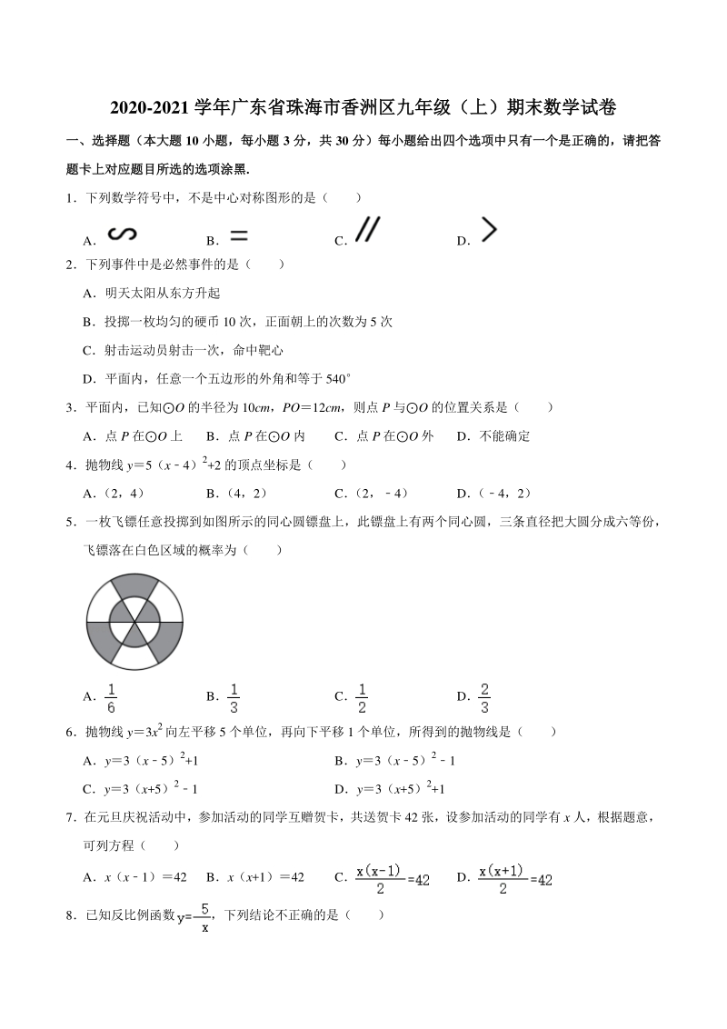 2020-2021学年广东省珠海市香洲区九年级上期末数学试卷（含答案）_第1页