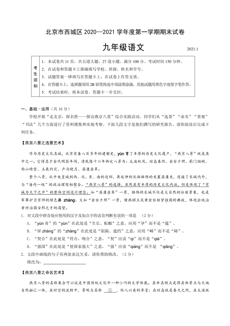 北京市西城区2020-2021学年九年级上期末考试语文试卷（含答案）_第1页