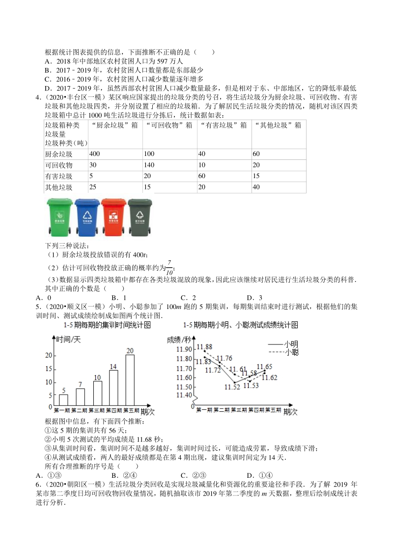 2018-2020年北京中考数学复习各地区模拟试题分类（13）统计与概率（含答案解析）_第2页
