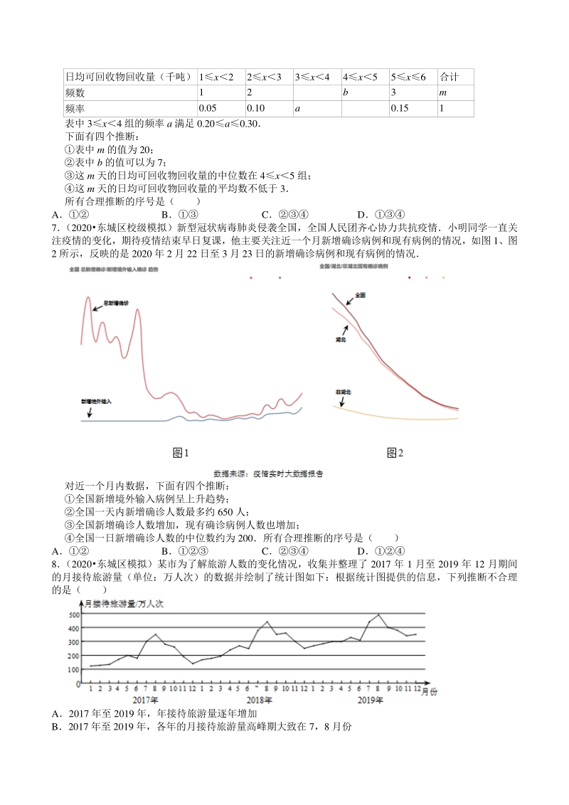 2018-2020年北京中考数学复习各地区模拟试题分类（13）统计与概率（含答案解析）_第3页