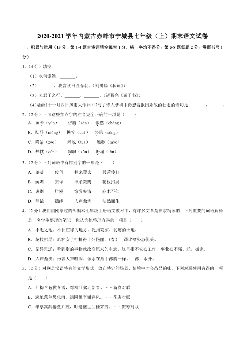 内蒙古赤峰市宁城县2020-2021学年七年级上期末语文试卷（含答案）_第1页