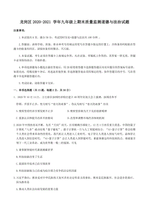 广东省深圳市龙岗区2020-2021学年九年级上道法期末质量监测试题（含答案）