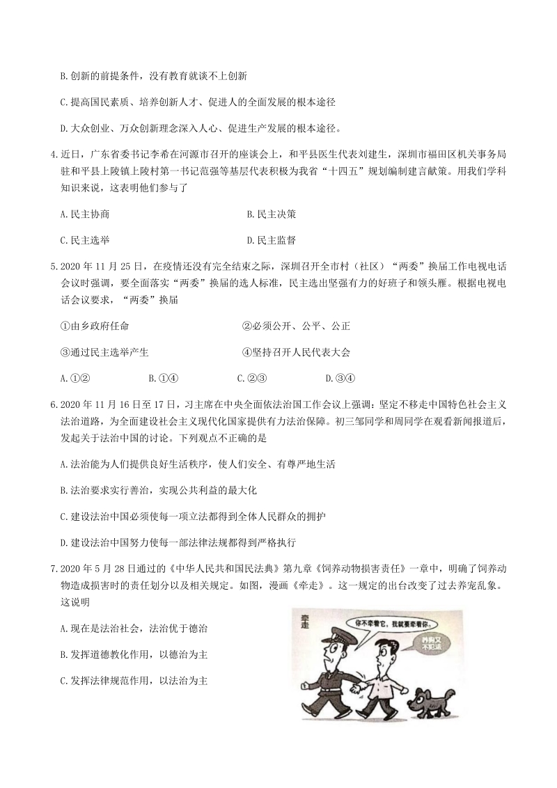 广东省深圳市龙岗区2020-2021学年九年级上道法期末质量监测试题（含答案）_第2页