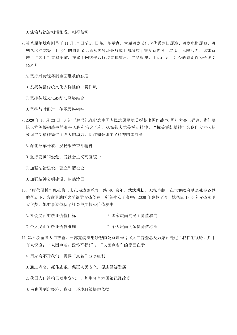 广东省深圳市龙岗区2020-2021学年九年级上道法期末质量监测试题（含答案）_第3页