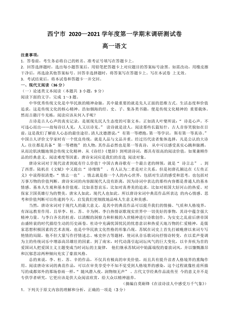 青海省西宁市2020-2021学年高一上期末调研测试语文试题（含答案）_第1页