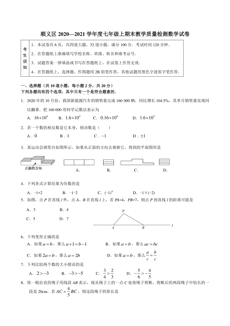 北京市顺义区2020—2021学年度七年级上期末教学质量检测数学试卷（含答案）_第1页