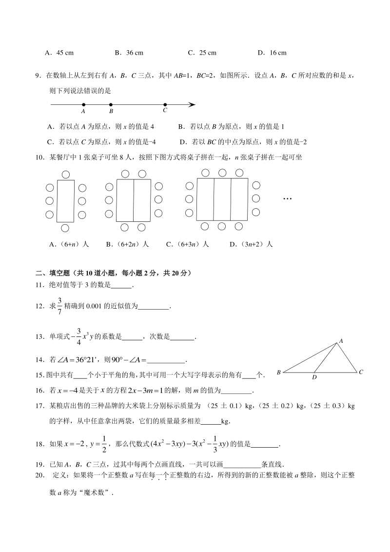 北京市顺义区2020—2021学年度七年级上期末教学质量检测数学试卷（含答案）_第2页