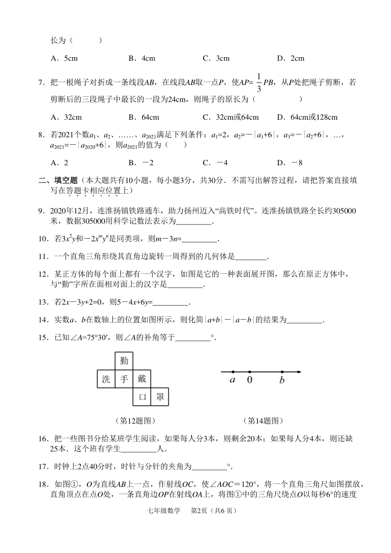 江苏省扬州市江都区2020-2021学年七年级上期末测试数学试题（含答案）_第2页