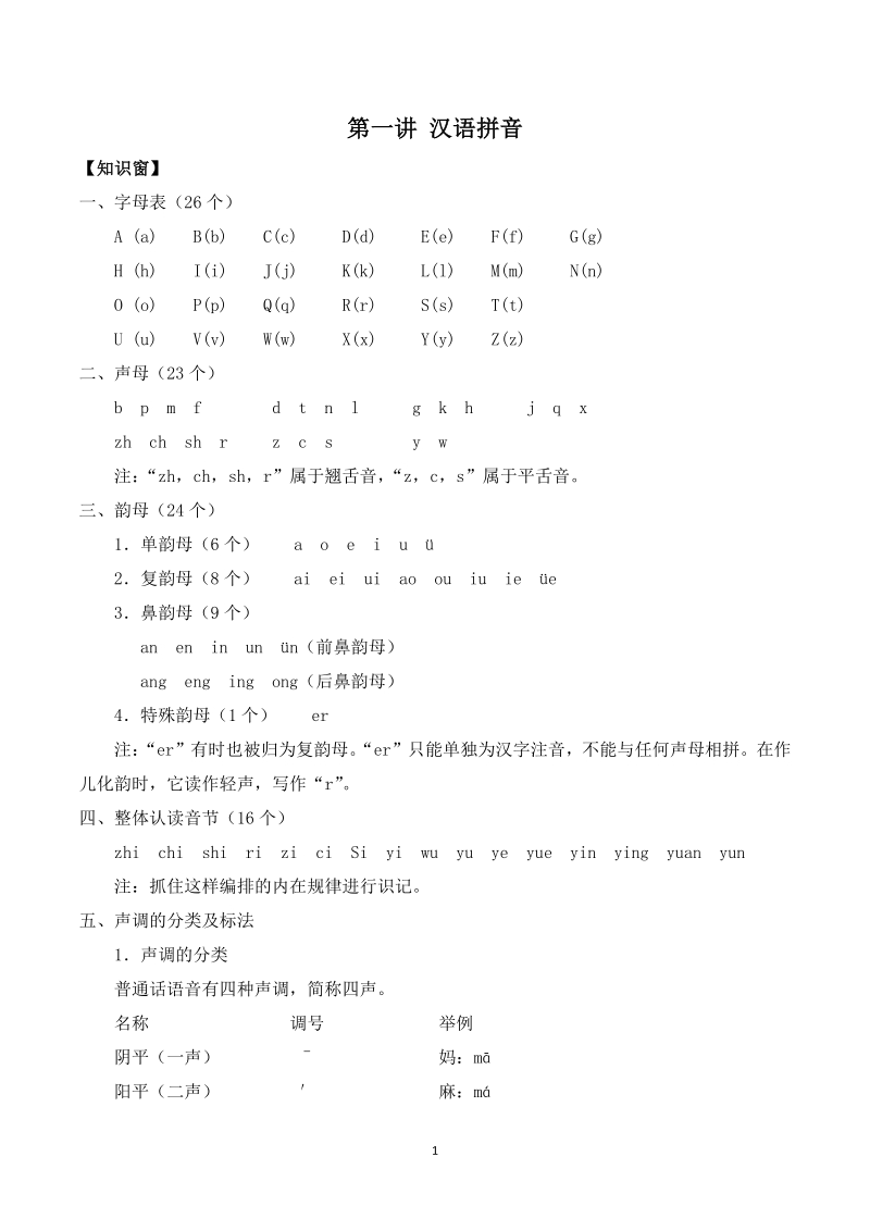 2021年六年级寒假班语文全册讲义 第1讲 汉语拼音（教师版）_第1页