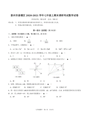 江苏省泰州市姜堰区2020-2021学年七年级上期末调研考试数学试卷（含答案）