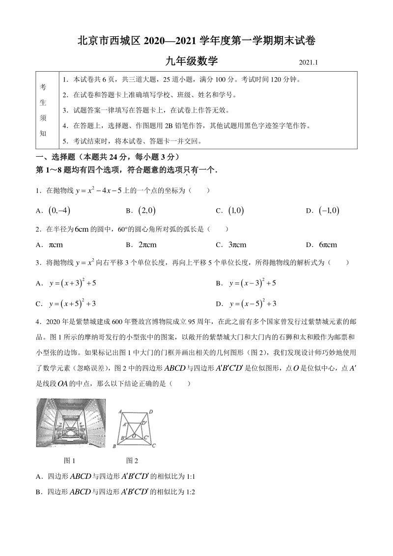 北京市西城区2020-2021学年九年级上期末数学试题（含答案）_第1页