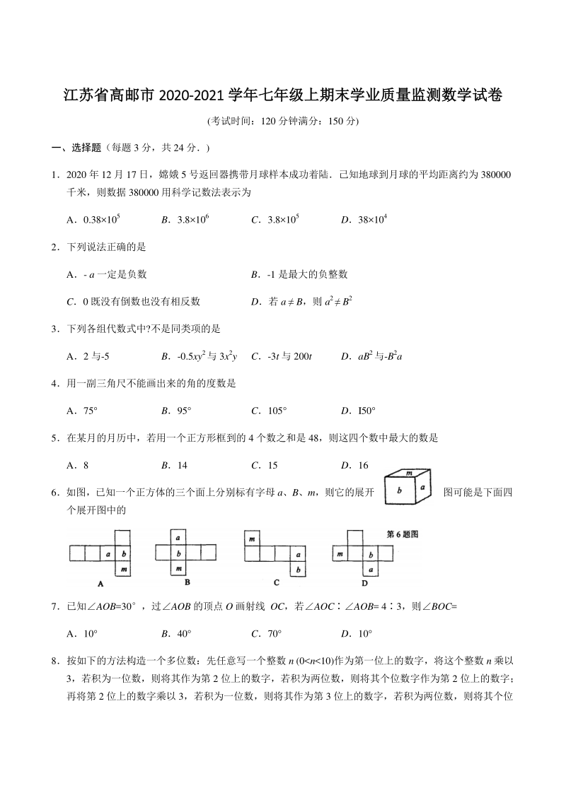 2020-2021学年江苏省扬州市高邮市七年级上期末学业质量监测数学试题（含答案）_第1页