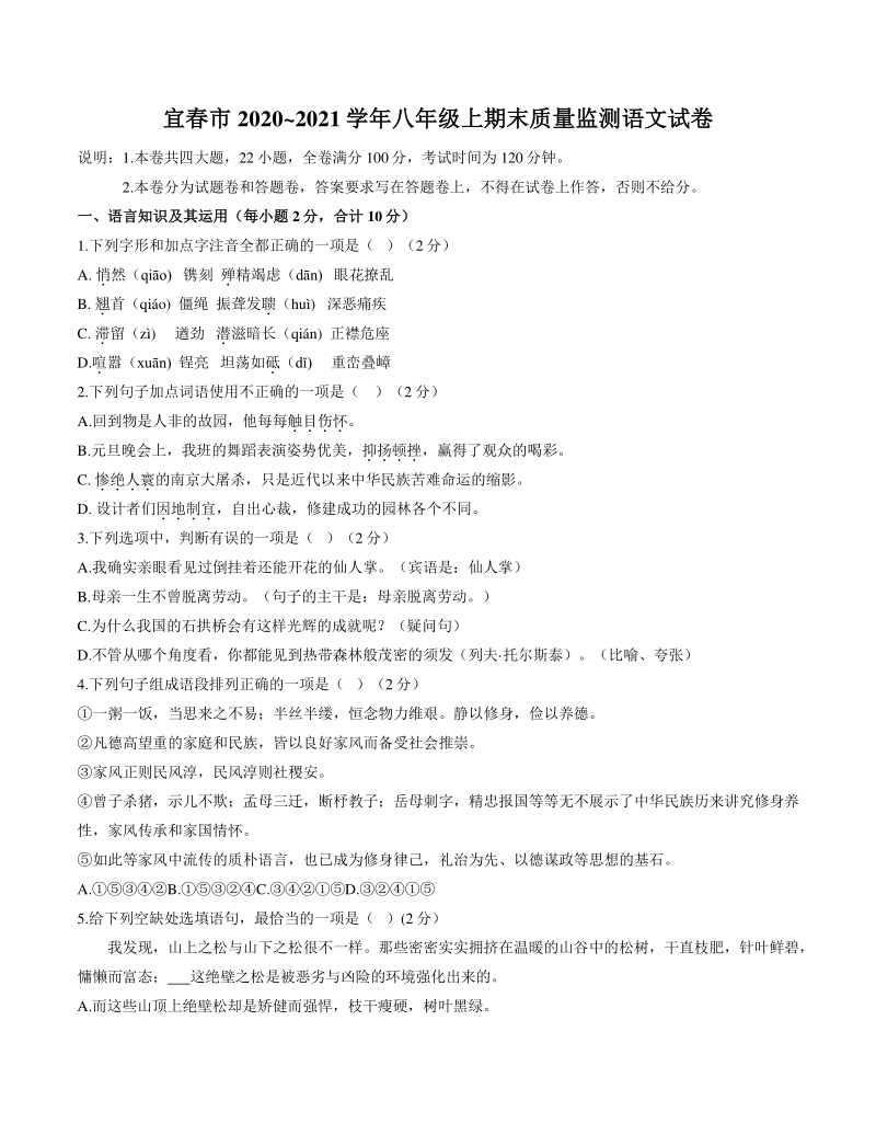 江西省宜春市2020-2021学年八年级上期末考试语文试题（含答案）_第1页