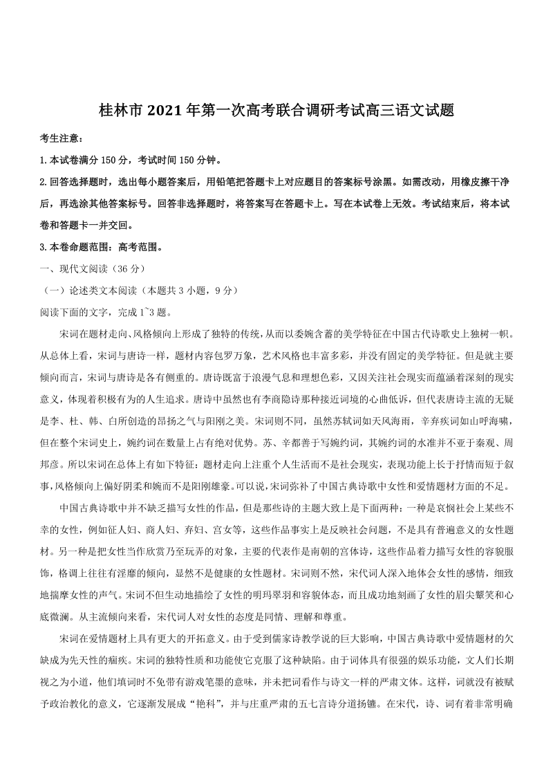 广西桂林市2021年第一次高考联合调研考试高三语文试题（含答案）_第1页