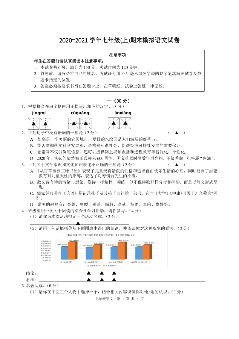 江苏省南通市2020~2021年度七年级上期末考试模拟语文试卷（一）含答案_第1页