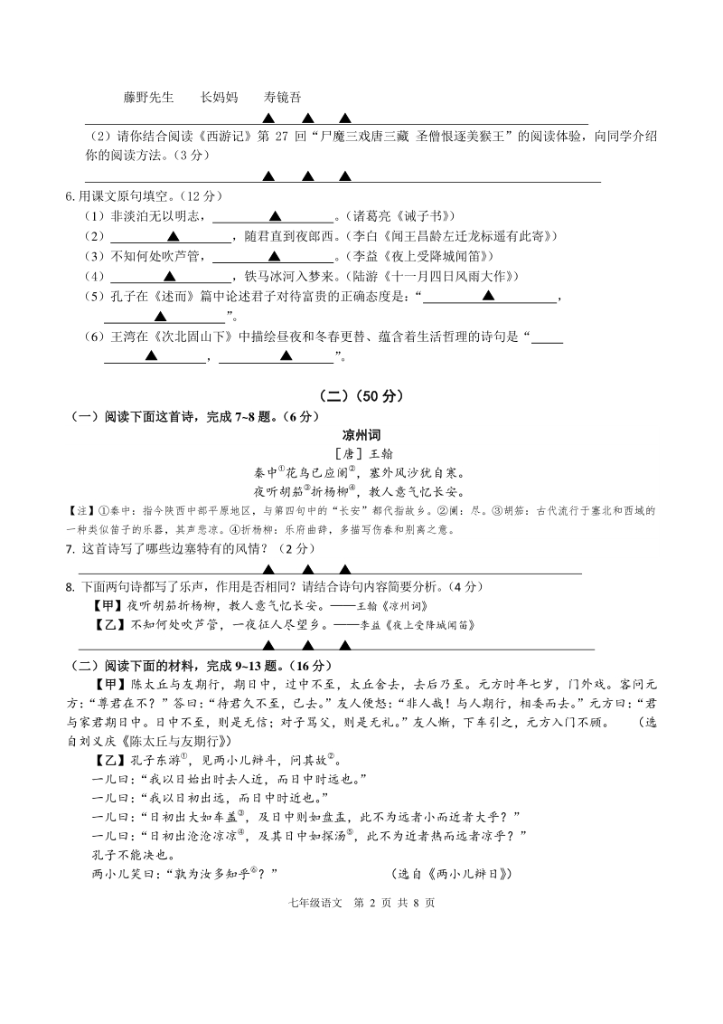 江苏省南通市2020~2021年度七年级上期末考试模拟语文试卷（一）含答案_第2页