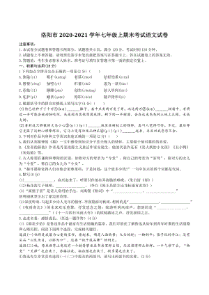 河南省洛阳市2020-2021学年七年级上期末考试语文试题（含答案）
